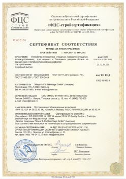 2019.04.04 Шадринск - Устройства поворотные, откидные, поворотно-откидные, взломоустойчивые Mayer and CO Deschlage GmbH. ГОСТ 30777-2012
