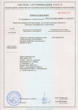 2019.08.12 Шадринск - Приложение к сертификату профили поливинилхлоридные систем ВЕКА РУС. ГОСТ 30673-2013