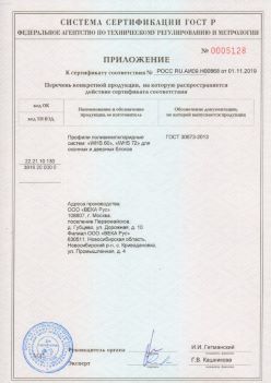 2019.11.01 Шадринск - Приложение к сертификату профили поливинилхлоридные для оконных и дверных систем ВЕКА РУС. ГОСТ 30673-2013